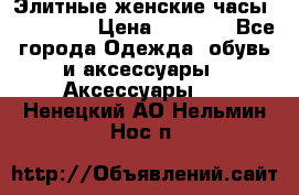 Элитные женские часы BAOSAILI  › Цена ­ 2 990 - Все города Одежда, обувь и аксессуары » Аксессуары   . Ненецкий АО,Нельмин Нос п.